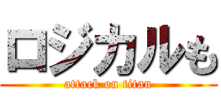 ロジカルも (attack on titan)