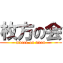枚方の会 (attack on titan)