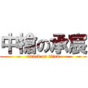 中槍の承宸 (attack on titan)