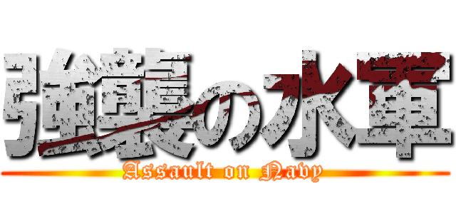 強襲の水軍 (Assault on Navy)