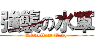 強襲の水軍 (Assault on Navy)