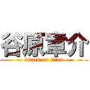 谷原章介 (attack on titan)