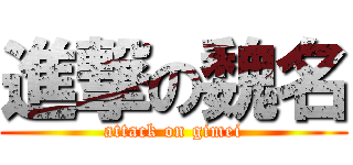 進撃の魏名 (attack on gimei)