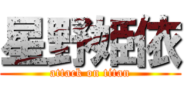 星野姫依 (attack on titan)