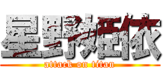 星野姫依 (attack on titan)