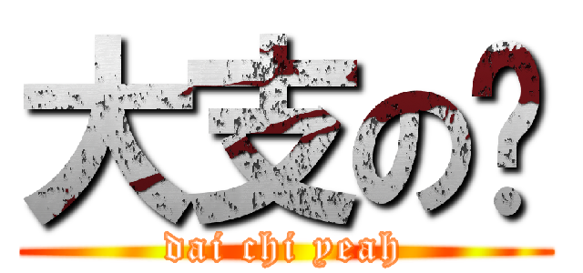 大支の嘢 (dai chi yeah)