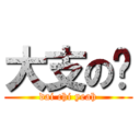 大支の嘢 (dai chi yeah)