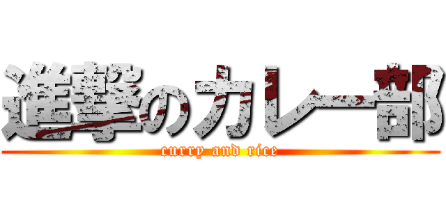 進撃のカレー部 (curry and rice)