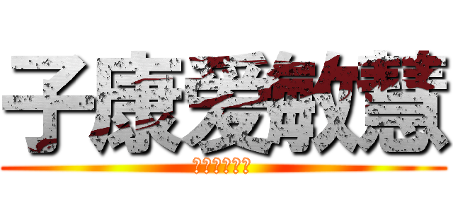 子康爱敏慧 (永远爱这敏慧)