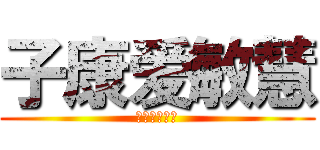 子康爱敏慧 (永远爱这敏慧)