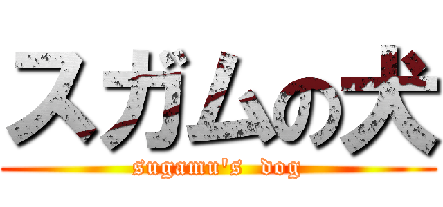 スガムの犬 (sugamu\'s  dog)