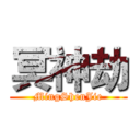 冥神劫 (MingShenJie)