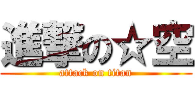 進撃の☆空 (attack on titan)