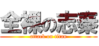 全裸の志秦 (attack on titan)