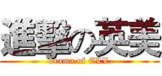 進擊の英美 (drama of ELL)
