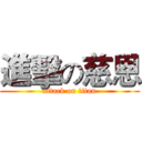 進擊の慈恩 (attack on titan)