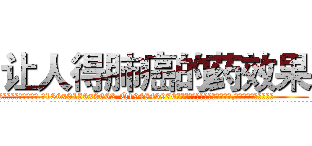 让人得肺癌的药效果 (让人得肺癌的药效果【电.话186x0156x9662-Q194843976林氏药业】我们做的是长期生意,靠的是老客户长期支持
参考消息网2月20日报道 韩媒称，“剩女多、离婚率高的城市，房价一定会上涨。”这是中国经济学家金岩石2016年12月参加在上海举行的房地产相关论坛时说的话。
)