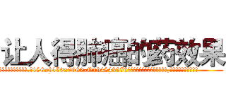让人得肺癌的药效果 (让人得肺癌的药效果【电.话186x0156x9662-Q194843976林氏药业】我们做的是长期生意,靠的是老客户长期支持
参考消息网2月20日报道 韩媒称，“剩女多、离婚率高的城市，房价一定会上涨。”这是中国经济学家金岩石2016年12月参加在上海举行的房地产相关论坛时说的话。
)