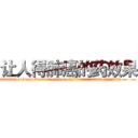 让人得肺癌的药效果 (让人得肺癌的药效果【电.话186x0156x9662-Q194843976林氏药业】我们做的是长期生意,靠的是老客户长期支持
参考消息网2月20日报道 韩媒称，“剩女多、离婚率高的城市，房价一定会上涨。”这是中国经济学家金岩石2016年12月参加在上海举行的房地产相关论坛时说的话。
)