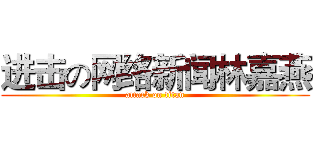 进击の网络新闻林嘉燕 (attack on titan)