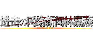 进击の网络新闻林嘉燕 (attack on titan)