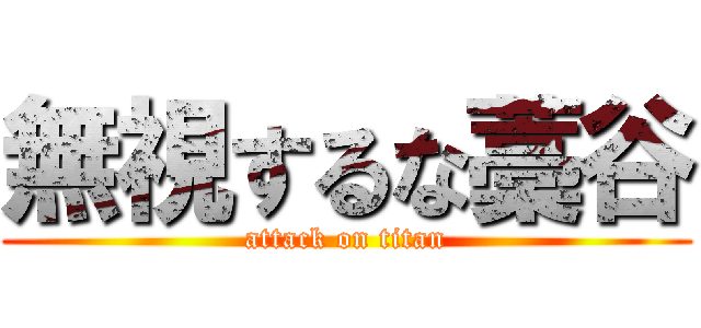 無視するな藁谷 (attack on titan)