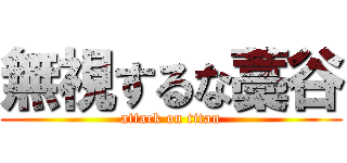 無視するな藁谷 (attack on titan)