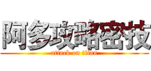 阿多攻略密技 (attack on titan)