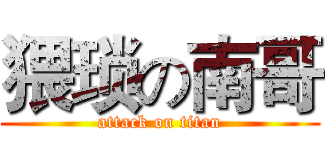 猥琐の南哥 (attack on titan)