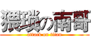 猥琐の南哥 (attack on titan)