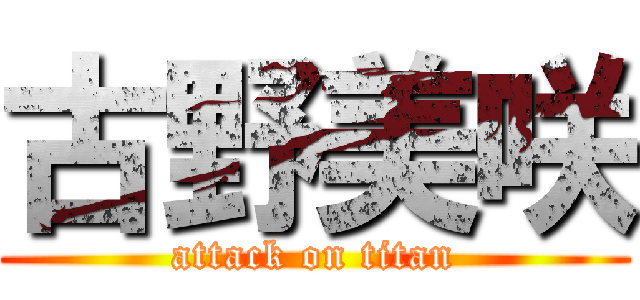 古野美咲 (attack on titan)