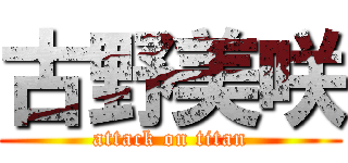 古野美咲 (attack on titan)