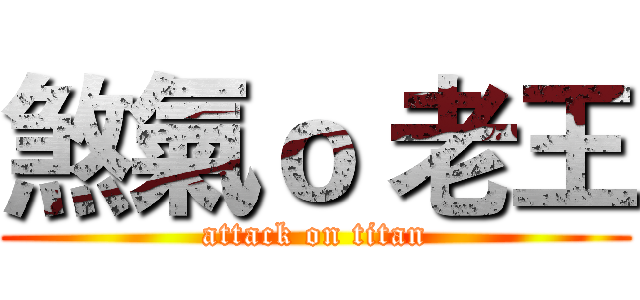 煞氣ｏ 老王 (attack on titan)