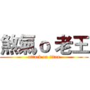 煞氣ｏ 老王 (attack on titan)