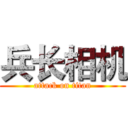 兵长相机 (attack on titan)