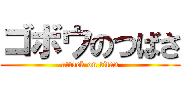 ゴボウのつばさ (attack on titan)
