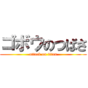 ゴボウのつばさ (attack on titan)