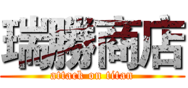 瑞勝商店 (attack on titan)
