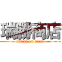 瑞勝商店 (attack on titan)