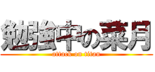 勉強中の菜月 (attack on titan)