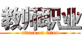 教师职业 (attack on titan)