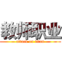 教师职业 (attack on titan)