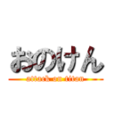 おのけん (attack on titan)