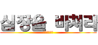 심장을 바쳐라 (心臓を捧げよ)