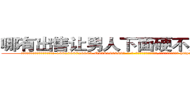 哪有出售让男人下面硬不起来的药 (哪有出售让男人下面硬不起来的药【电-186x2687x6963-Q278180069元-吉-药-业】我们做的是长期生意,靠的是老客户长期支持 http://sngk.net/U7h9py
)