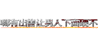 哪有出售让男人下面硬不起来的药 (哪有出售让男人下面硬不起来的药【电-186x2687x6963-Q278180069元-吉-药-业】我们做的是长期生意,靠的是老客户长期支持 http://sngk.net/U7h9py
)