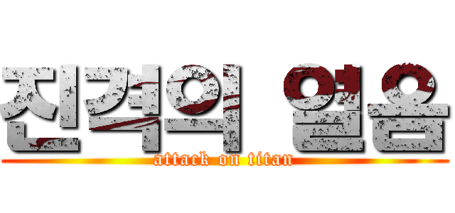 진격의 열음 (attack on titan)