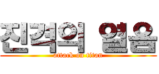 진격의 열음 (attack on titan)