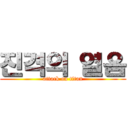 진격의 열음 (attack on titan)