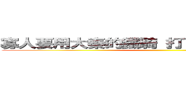 寡人要用大秦的鐵騎 打下一遍大大的疆土 ()